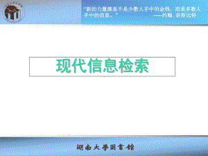 最新-基础知识-现代信息检索-课件.ppt