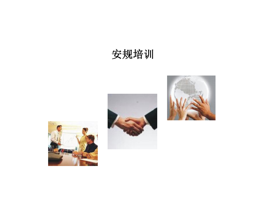 某公司安规培训教材课件.ppt_第1页