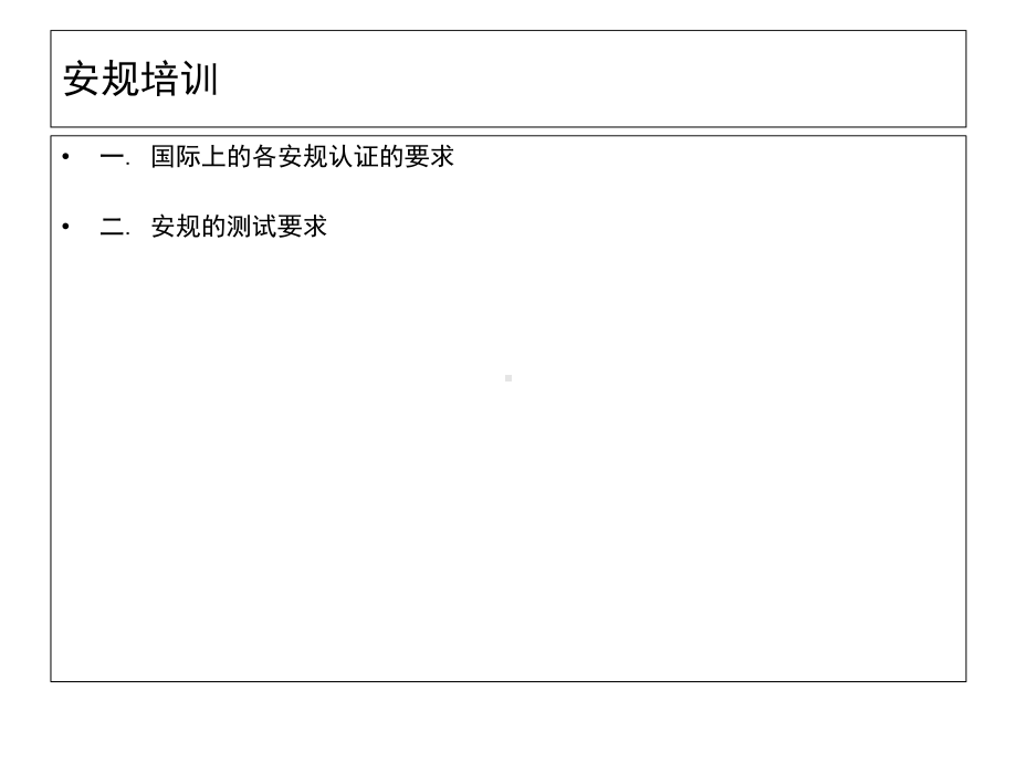 某公司安规培训教材课件.ppt_第2页
