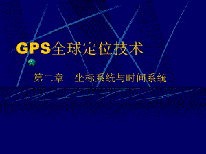 坐标系统与时间系统-H详解课件.ppt