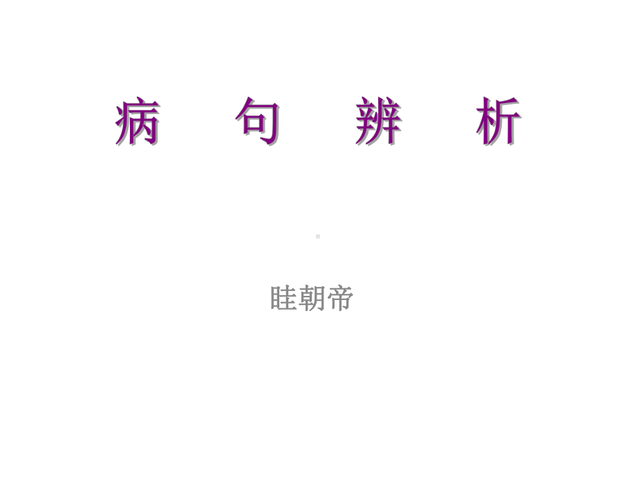 病句之语序不当课件.ppt_第1页