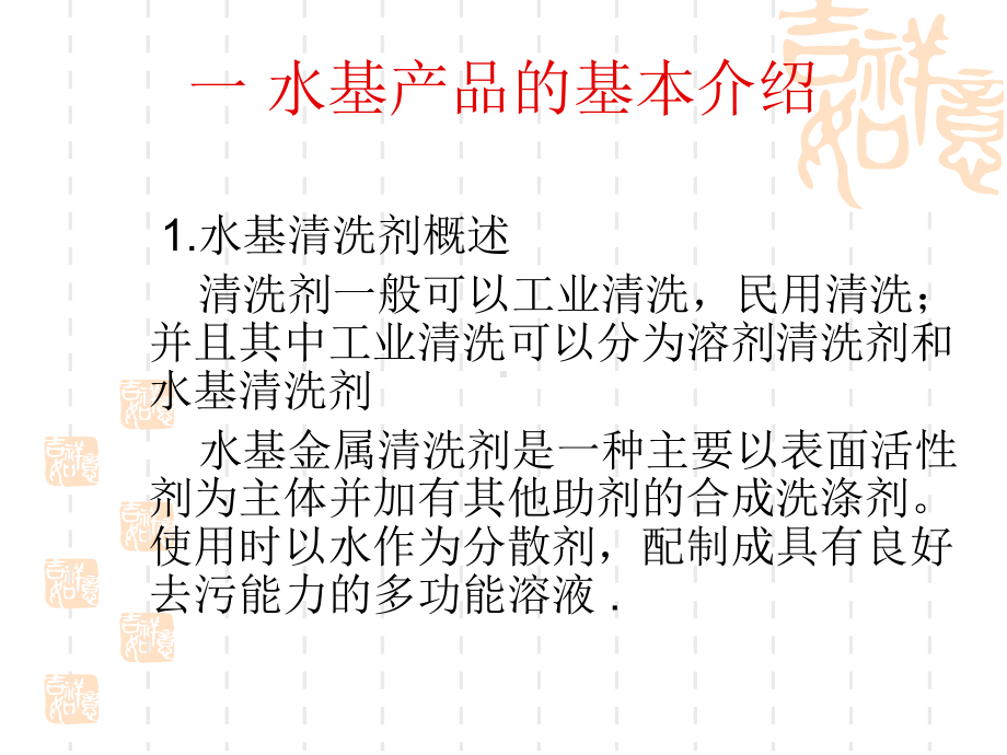 水基清洗剂培训课件.ppt_第2页