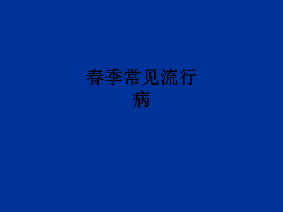 春季常见流行病课件.ppt_第1页