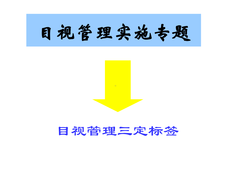 目视管理三定标签课件.ppt_第1页