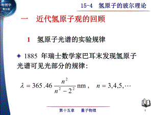 氢原子的玻尔理论知识课件.ppt