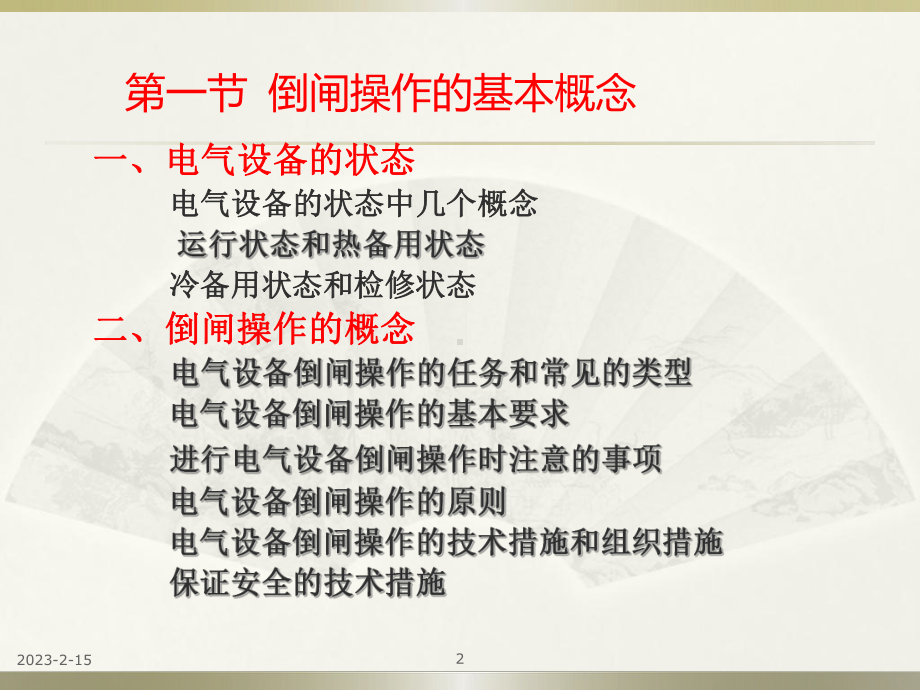 电气设备的倒闸操作课件.ppt_第2页