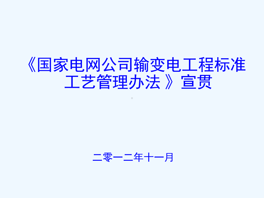 国家电网公司输变电工程标准工艺管理办法课件.ppt_第1页