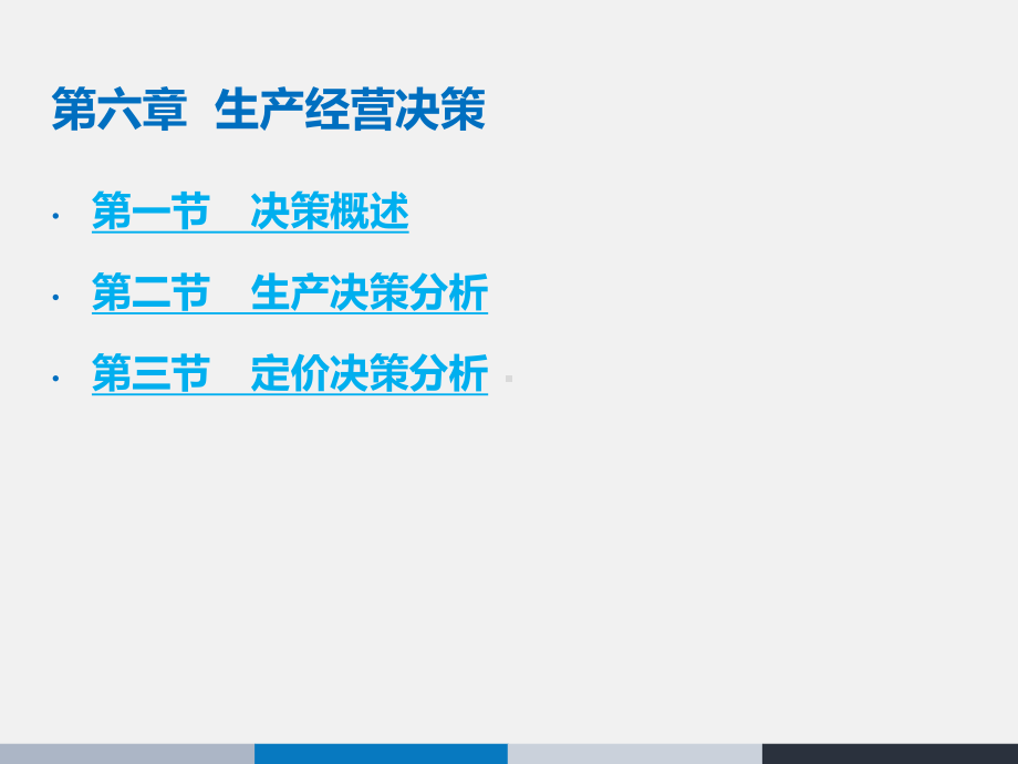 最新06生产经营决策课件.ppt_第2页