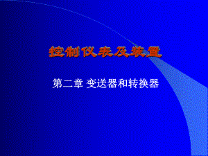 控制仪表及装置-第二章-变送器和转换器课件.ppt