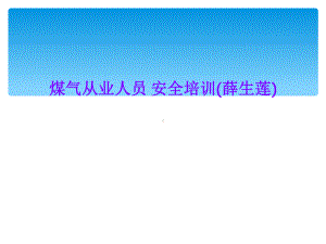 煤气从业人员-安全培训课件.ppt