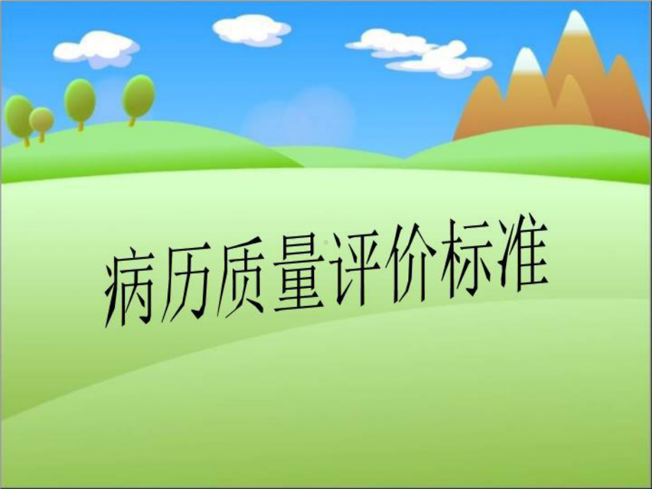 病历质量评价标准课件.ppt_第1页