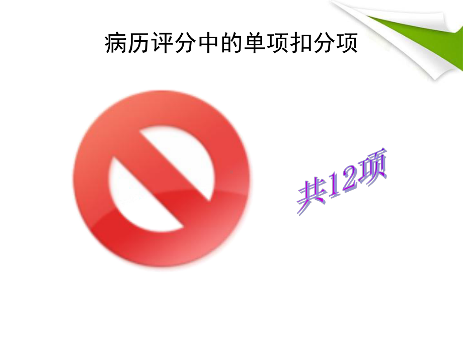 病历质量评价标准课件.ppt_第3页