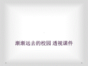 渐渐远去的校园-透视课件.ppt