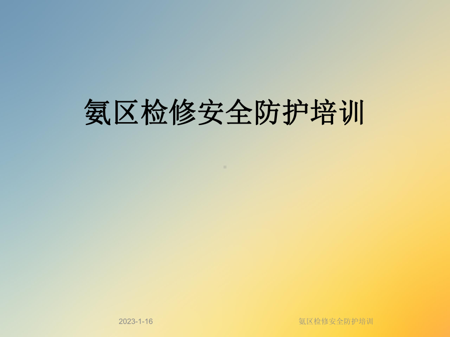 氨区检修安全防护培训课件.ppt_第1页