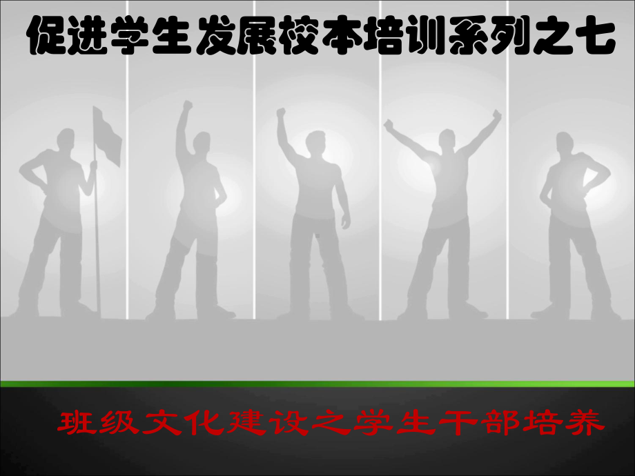 班级文化建设之学生干部培养教材课件.ppt_第1页