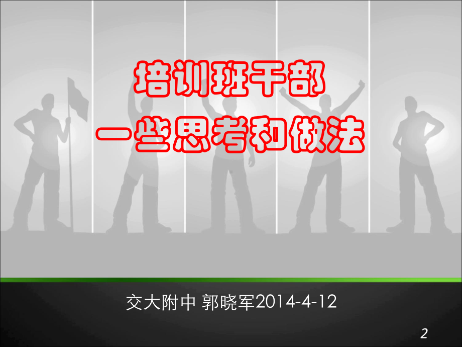 班级文化建设之学生干部培养教材课件.ppt_第2页