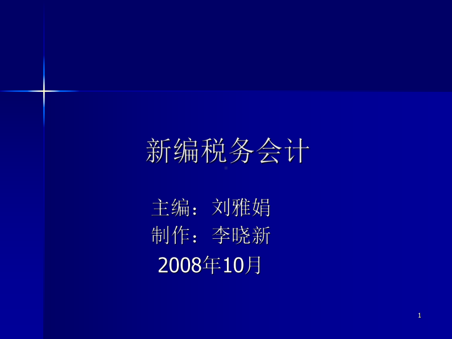 新编税务会计课件.ppt_第1页
