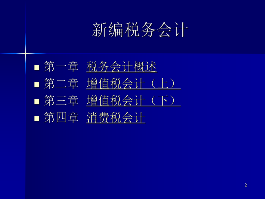 新编税务会计课件.ppt_第2页
