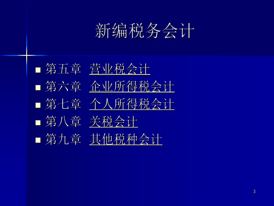 新编税务会计课件.ppt_第3页