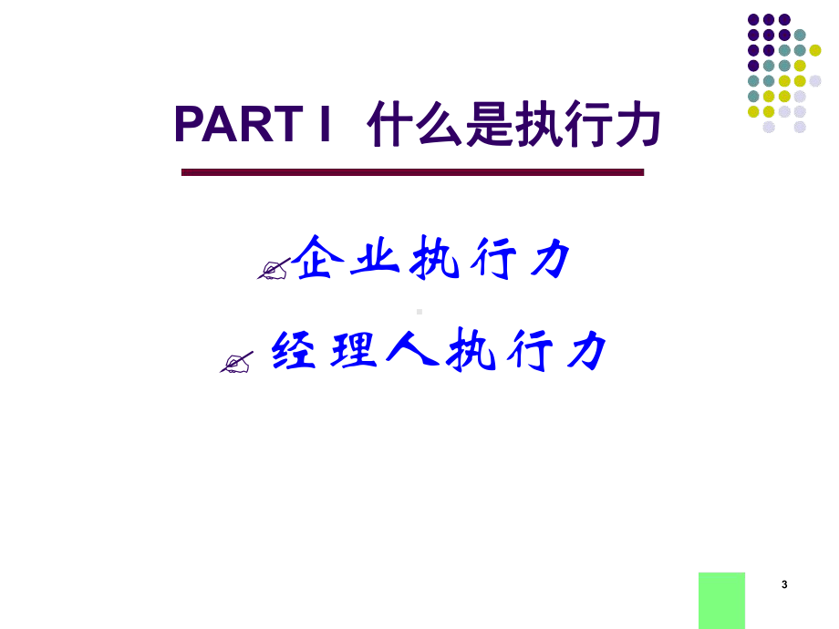 执行力管理郑甫弘课件.ppt_第3页