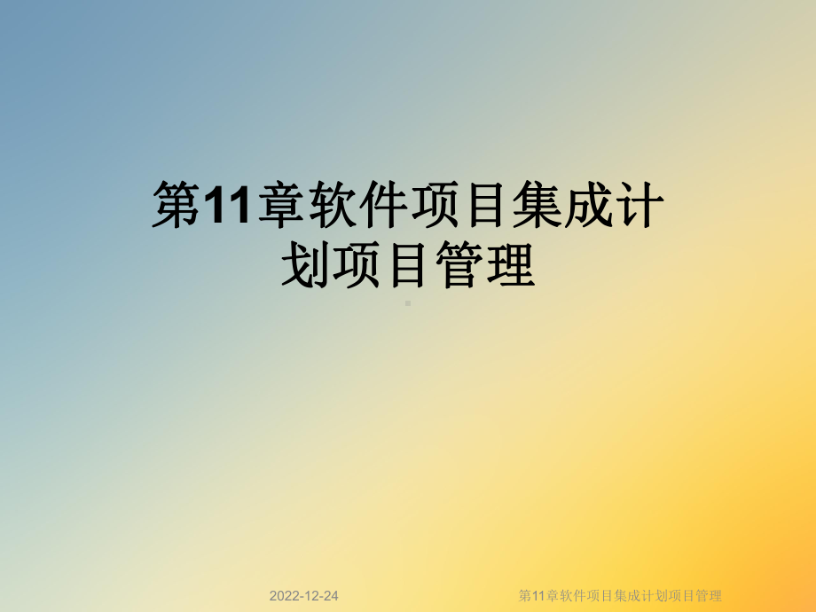 第11章软件项目集成计划项目管理课件.ppt_第1页