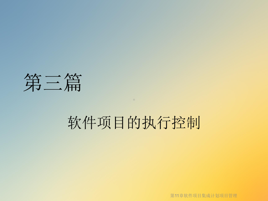 第11章软件项目集成计划项目管理课件.ppt_第3页