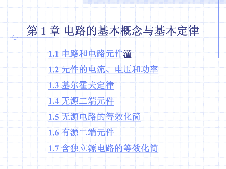 电路基础知识要点课件.ppt_第2页