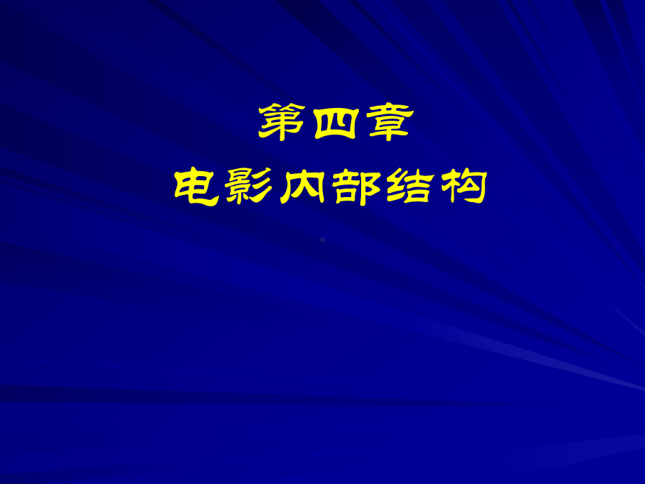 影视导论-第四章-影视内部结构论课件.ppt_第1页