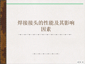 焊接接头的性能及其影响因素公开课课件.ppt