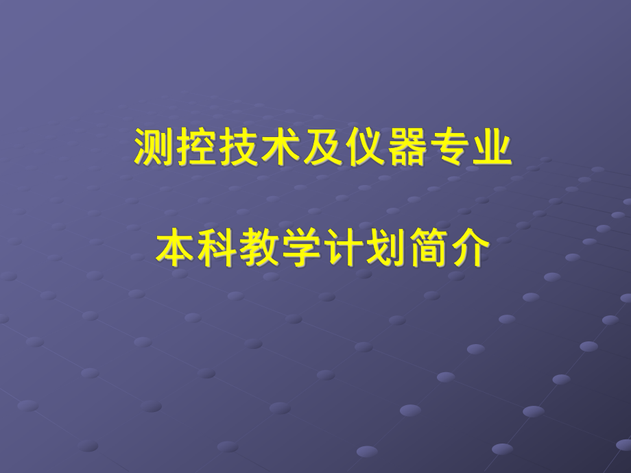 测控技术及仪器专业本科教学计划简介课件.ppt_第1页