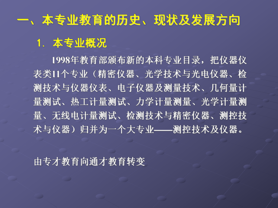 测控技术及仪器专业本科教学计划简介课件.ppt_第3页