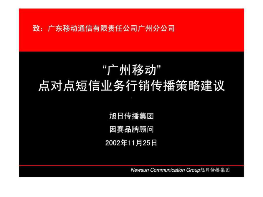 最新“广州移动”点对点短信业务行销传播策略建议课件.ppt_第2页