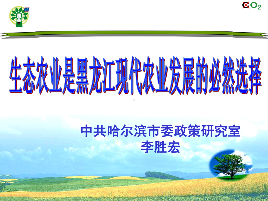 生态农业课件.ppt_第1页