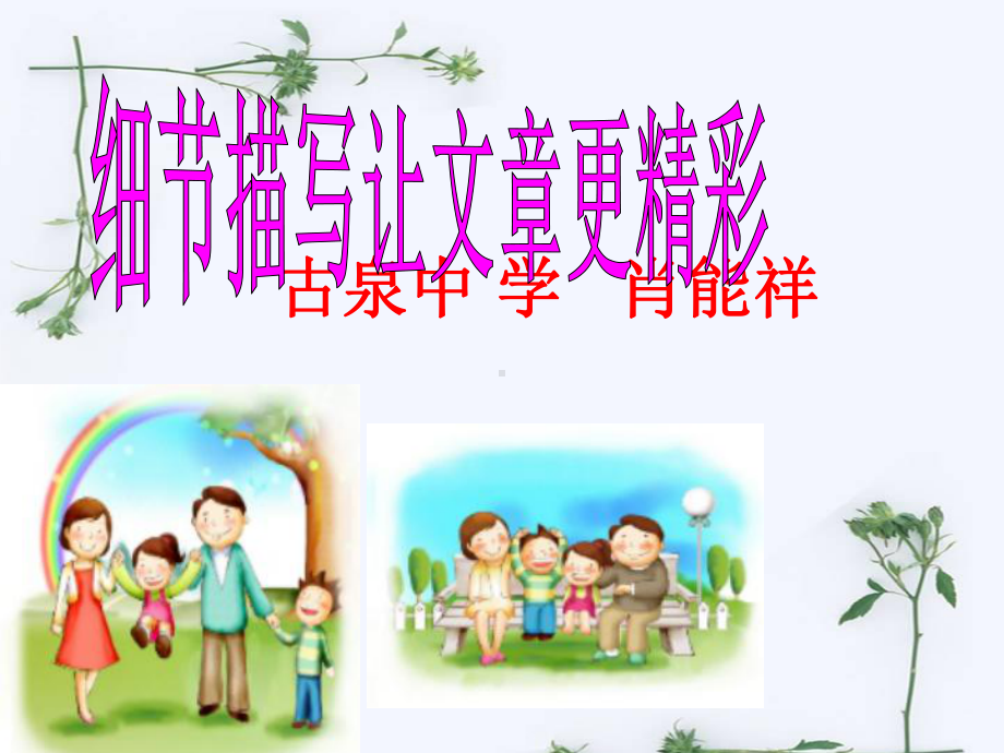 抓住生活细节突出人物个性课件.ppt_第1页