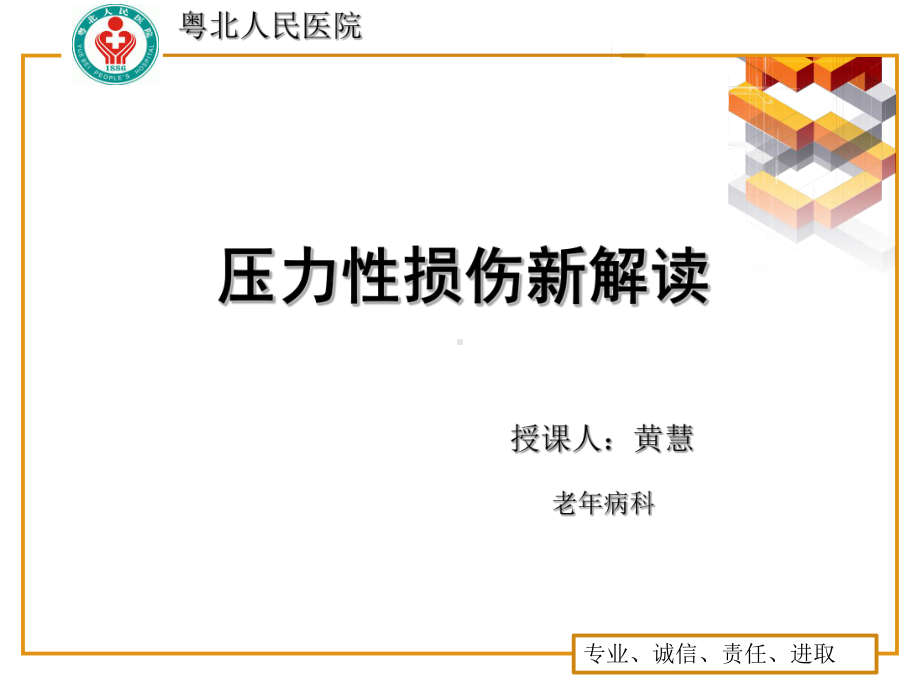 压力性损伤新解读知识讲稿课件.ppt_第1页