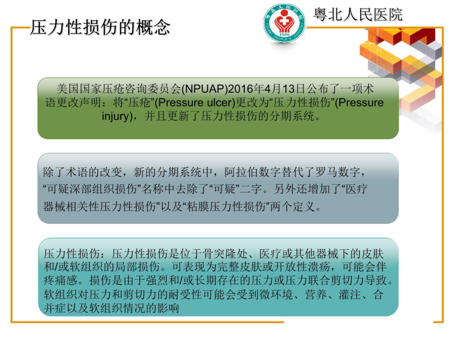 压力性损伤新解读知识讲稿课件.ppt_第3页