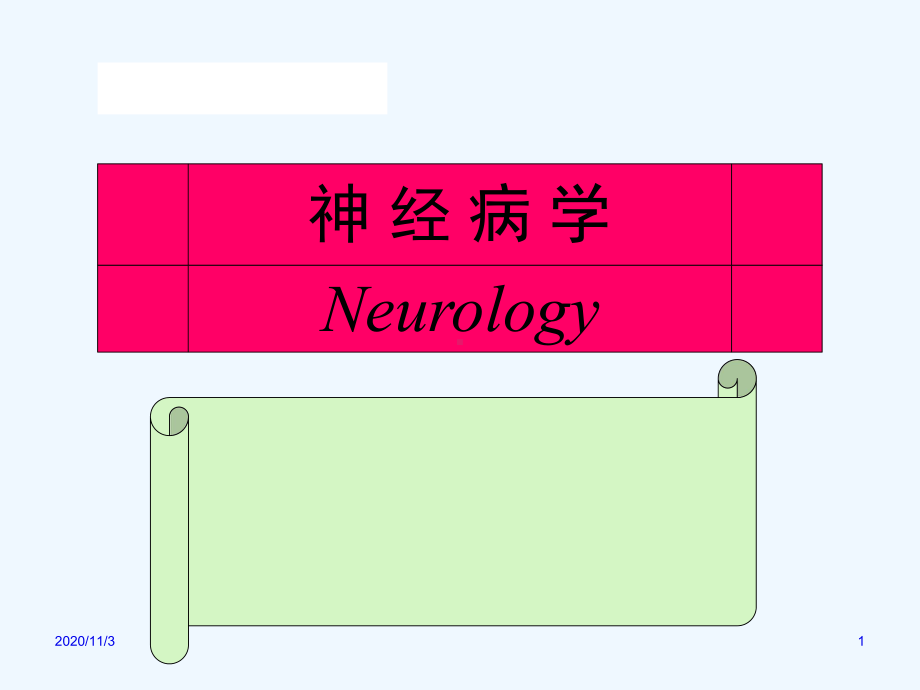 神经病学第二讲课件.ppt_第1页