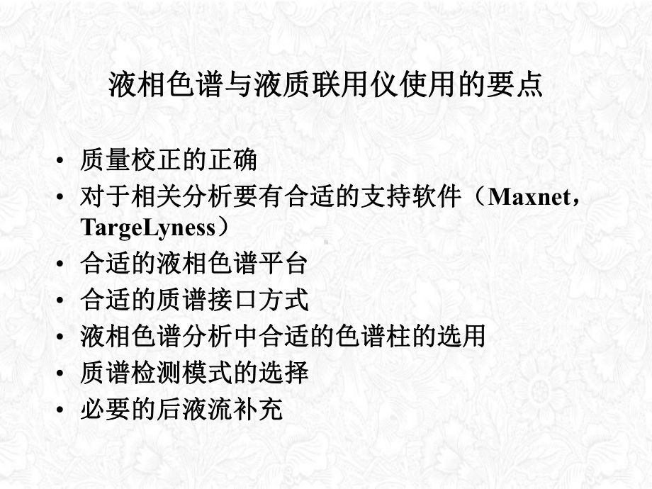 液质分析条件的优化策略课件.ppt_第2页