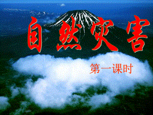 地震、火山、滑坡、泥石流气象灾害课件.ppt