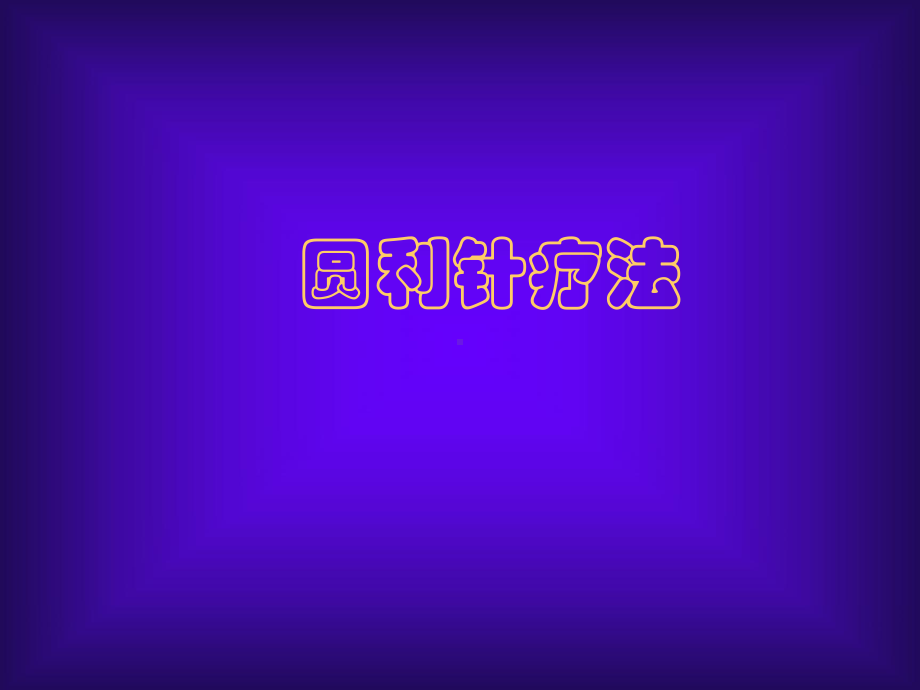 圆利针疗法-课件.ppt_第1页