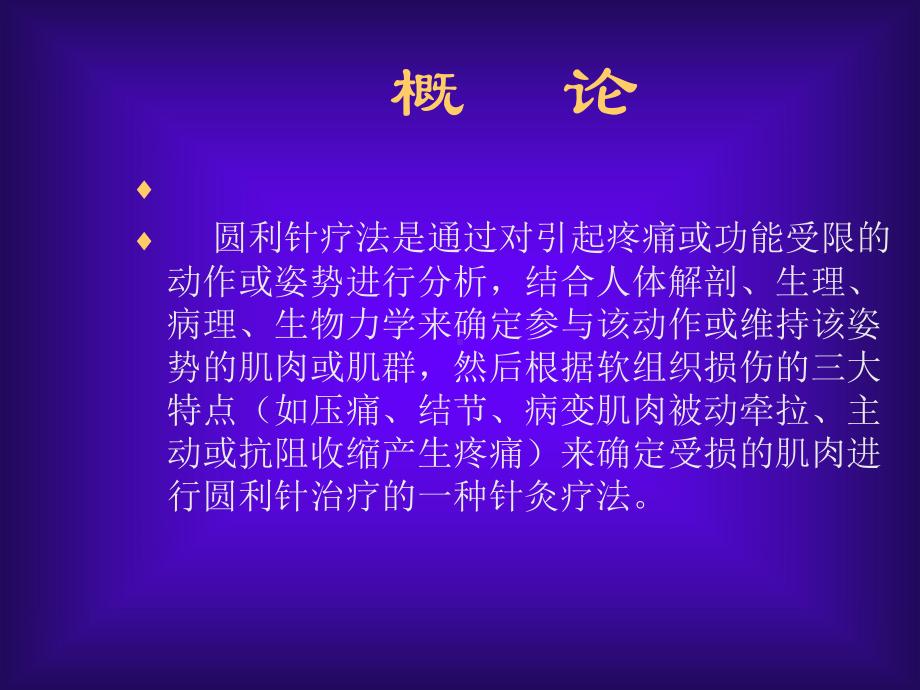 圆利针疗法-课件.ppt_第2页