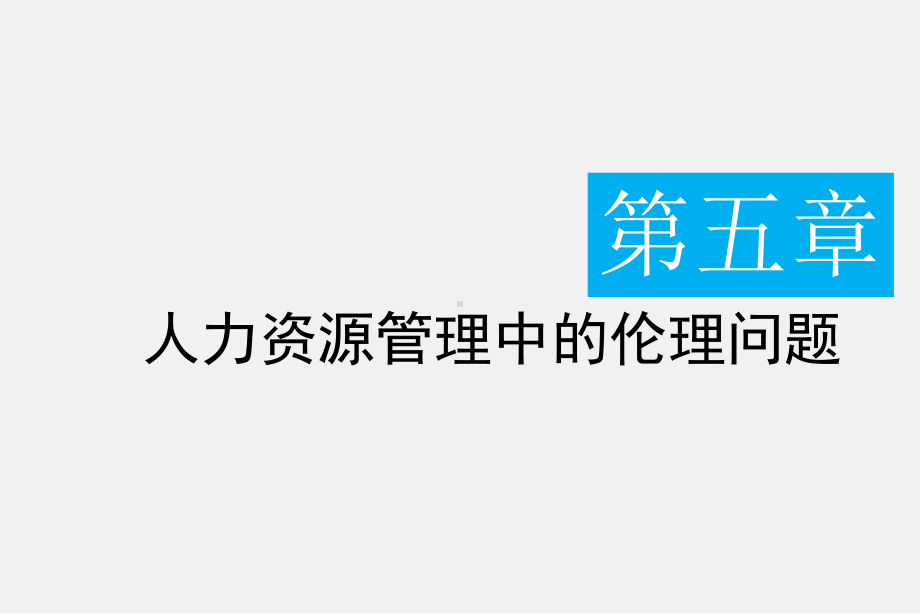 最新版商业伦理学电子教案5员工管理中的伦理问题课件.pptx_第1页