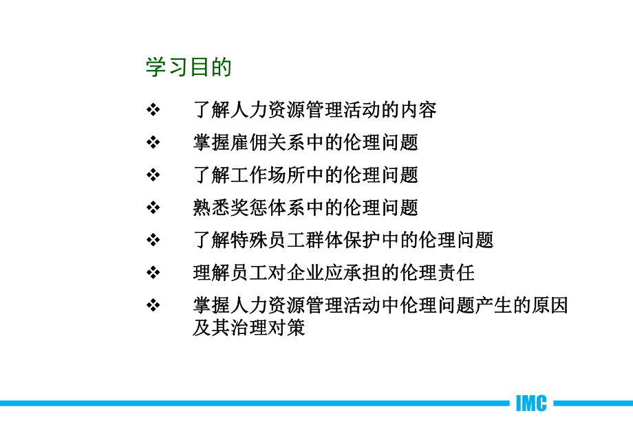 最新版商业伦理学电子教案5员工管理中的伦理问题课件.pptx_第3页