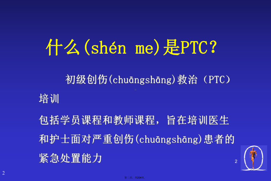 最新初级创伤救治课件.ppt_第2页