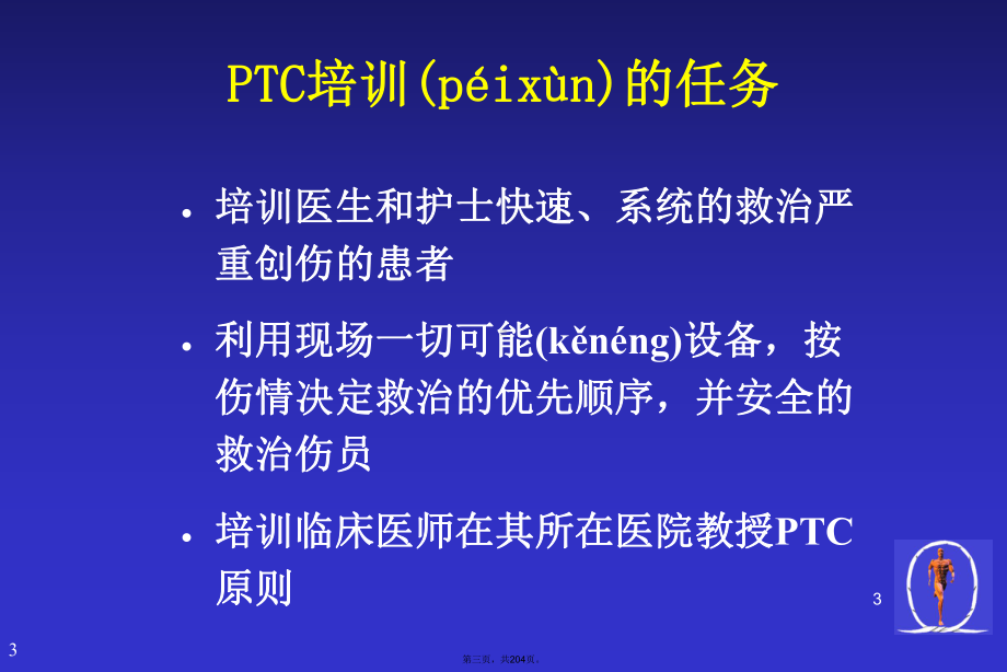 最新初级创伤救治课件.ppt_第3页