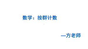 大班数学：按群计数-课件.ppt