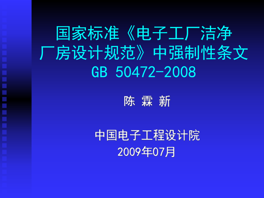 标准《电子工厂洁净厂房设计规范》综述课件.ppt_第1页