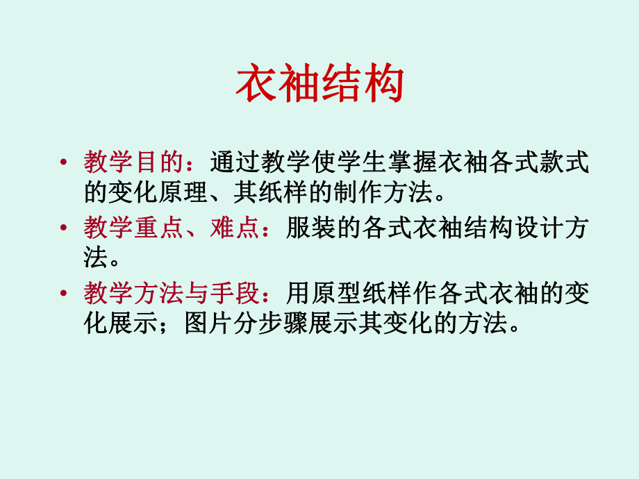 女装结构设计衣袖结构设计课件.ppt_第1页