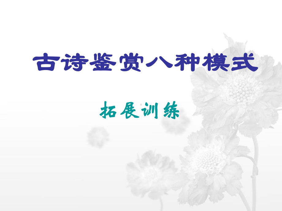 古诗鉴赏八种模式课件.ppt_第1页