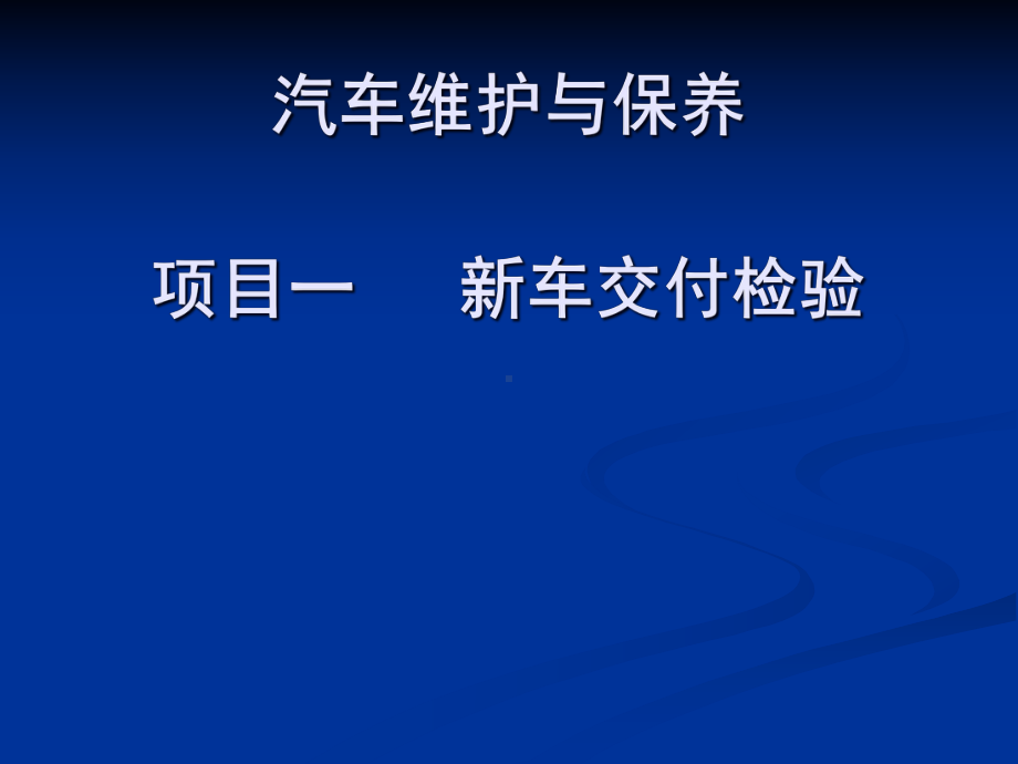 新车交付检验课程课件.pptx_第1页